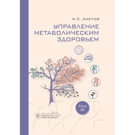 Другие виды специальной медицины, книга Управление метаболическим здоровьем. В 3-х томах. Том 3 купить по низкой цене