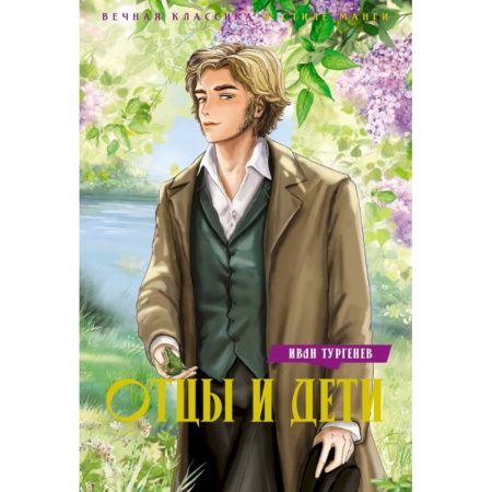 Комиксы. Манга, книга Отцы и дети купить по низкой цене