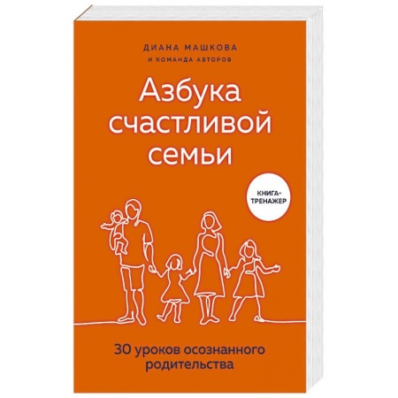 Книги для родителей, книга Азбука счастливой семьи. 30 уроков осознанного родительства купить по низкой цене
