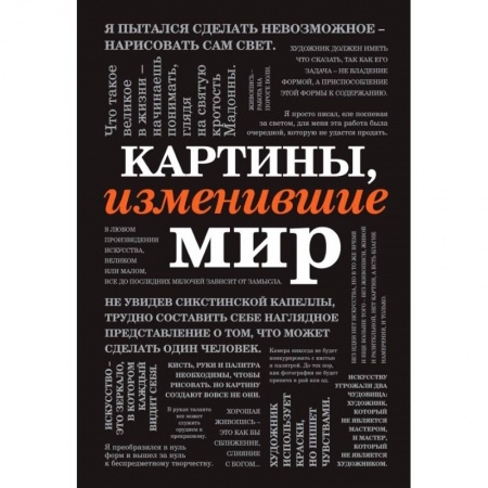 Живопись, книга Картины, изменившие мир (шрифтовая) купить по низкой цене