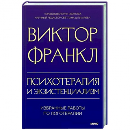 Классики психологии, книга Психотерапия и экзистенциализм. Избранные работы по логотерапии купить по низкой цене