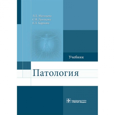 Анатомия и физиология человека, книга Патология. Учебник для фармацевтических факультетов купить по низкой цене