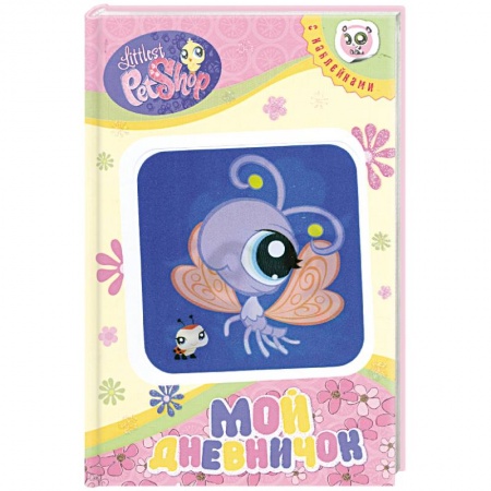 Книги, книга Мой дневничок купить по низкой цене