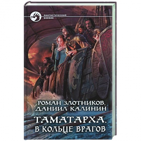Русская фантастика, книга Таматарха. В кольце врагов купить по низкой цене