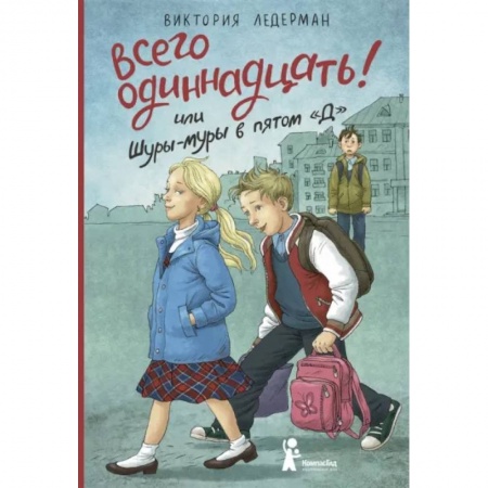 Романтическая проза, книга Всего одиннадцать! или Шуры-муры в пятом 'Д' купить по низкой цене