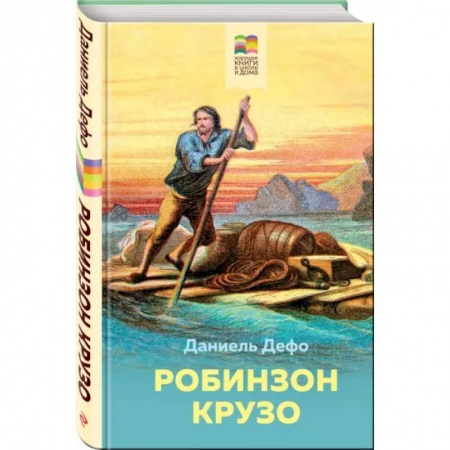 Приключения. Детективы, книга Робинзон Крузо купить по низкой цене