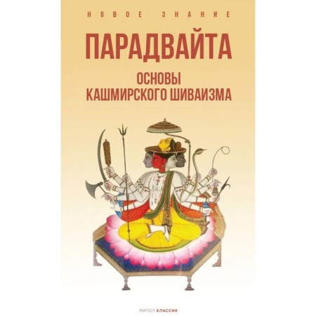 Религии мира, книга Парадвайта. Основы кашмирского шиваизма купить по низкой цене
