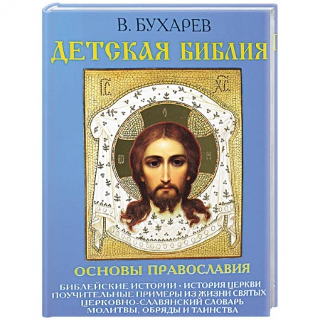 Православие, книга Детская Библия. Основы православия купить по низкой цене