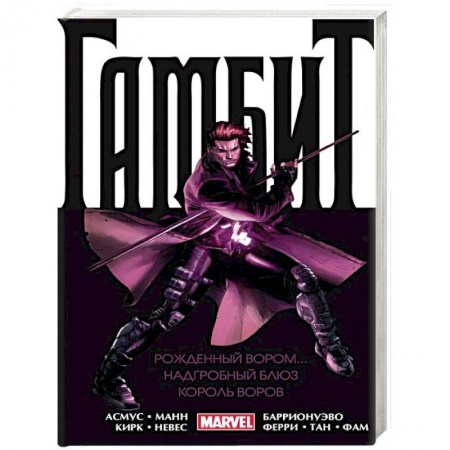 Комиксы. Манга, книга Гамбит. Омнибус: Рожденный вором. Надгробный блюз. Король воров купить по низкой цене