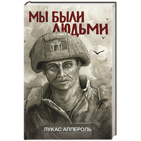 Военный роман, книга Мы были людьми купить по низкой цене