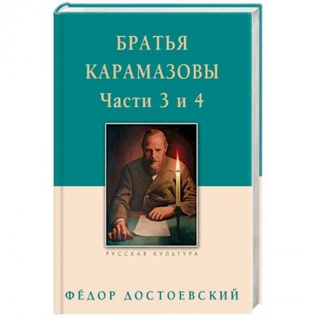 Русская классика, книга Братья Карамазовы. Части 3 и 4 купить по низкой цене