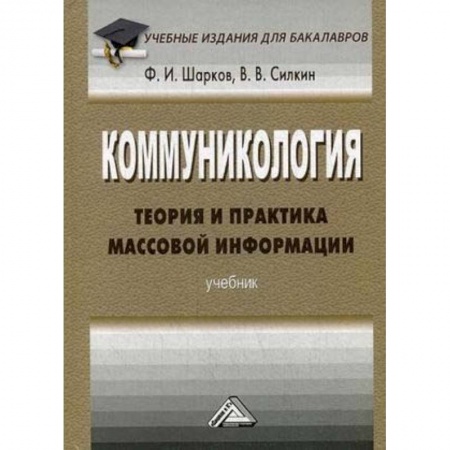 Экономика. Управление. Бизнес, книга Коммуникология. Теория и практика массовой информации. Учебник для бакалавров купить по низкой цене