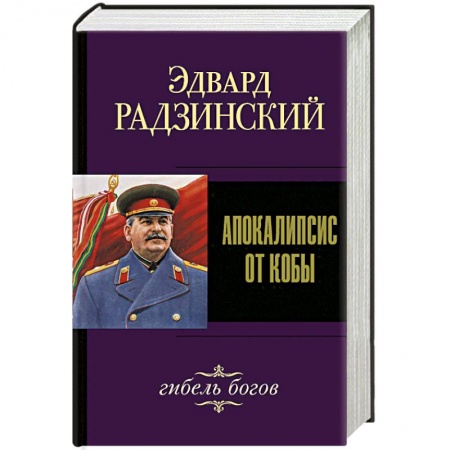 Исторический роман, книга Апокалипсис от Кобы. Гибель богов купить по низкой цене