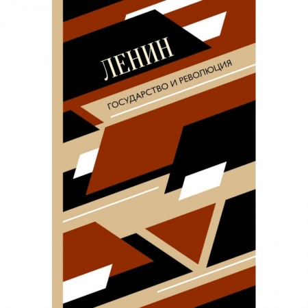 Социальная философия, книга Государство и революция купить по низкой цене