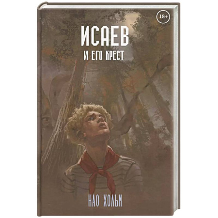 Русское фэнтези, книга Исаев и его крест купить по низкой цене