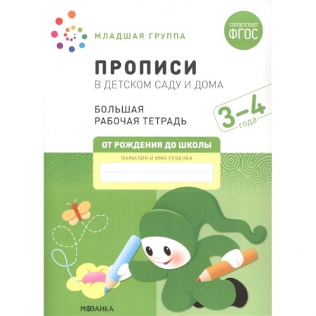Книги для дошкольников (4-6 лет), книга Прописи в детском саду и дома.3-4года. Младшая группа купить по низкой цене