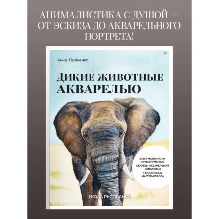 Акварельная живопись, книга Школа рисования. Дикие животные акварелью купить по низкой цене