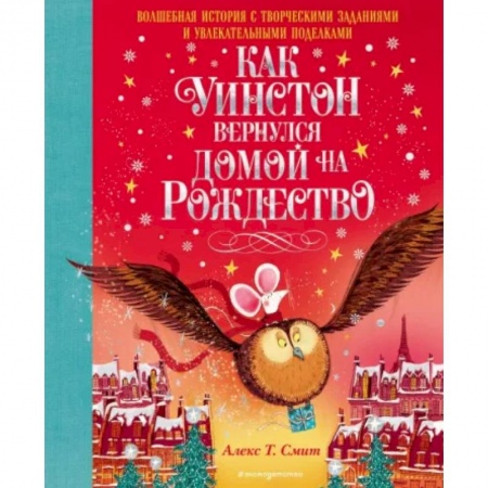 Сказки зарубежных писателей, книга Как Уинстон вернулся домой на Рождество купить по низкой цене