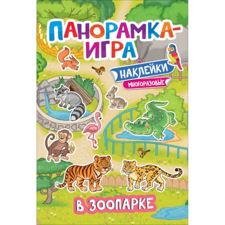 Книжки-раскладушки, панорамки, книга Панорамка-игра. В зоопарке купить по низкой цене