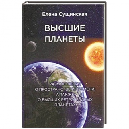 Книги, книга Высшие планеты. Размышления о пространстве и времени, а также о высших ретроградных планетах купить по низкой цене