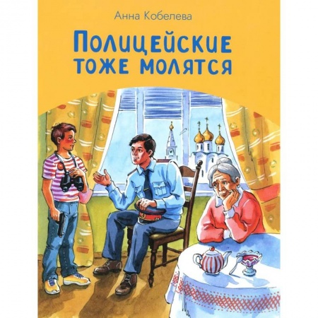 Повести и рассказы о детях, книга Полицейские тоже молятся купить по низкой цене
