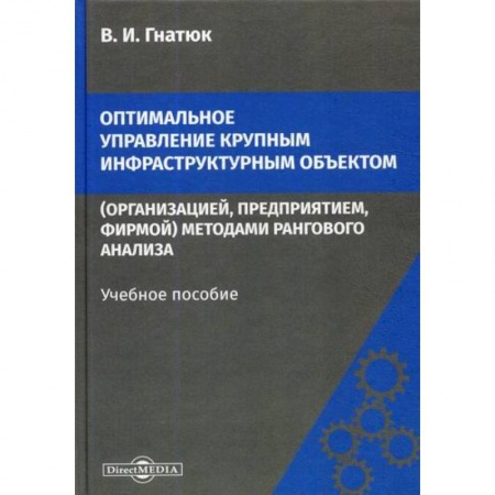 Управление проектами, книга Оптимальное управление крупным инфраструктурным объектом (организацией, предприятием, фирмой) методами рангового анализа купить по низкой цене