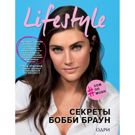 Красота. Этикет. Стиль, книга Lifestyle. Секреты Бобби Браун купить по низкой цене