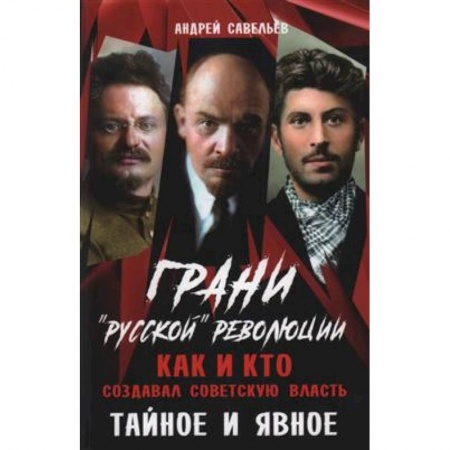 Общие работы по истории России, книга Грани 'русской' революции. Как и кто создавал советскую власть. Тайное и явное купить по низкой цене
