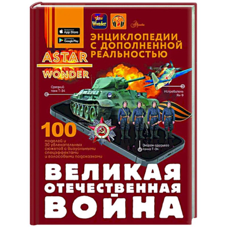 Всемирная история, книга Великая Отечественная война купить по низкой цене