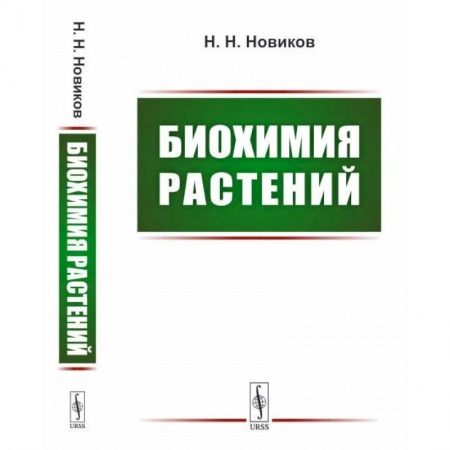 Биологические науки. Анатомия, книга Биохимия растений: Учебник купить по низкой цене