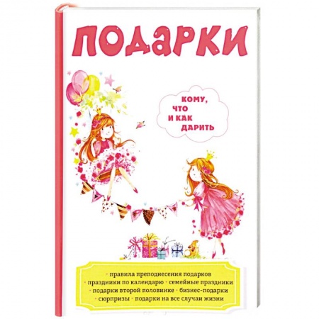 Анекдоты, тосты, поздравления, SMS, книга Подарки. Кому, что и как дарить купить по низкой цене