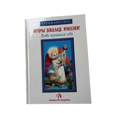 Книги, книга Таро Белых кошек (книга) купить по низкой цене