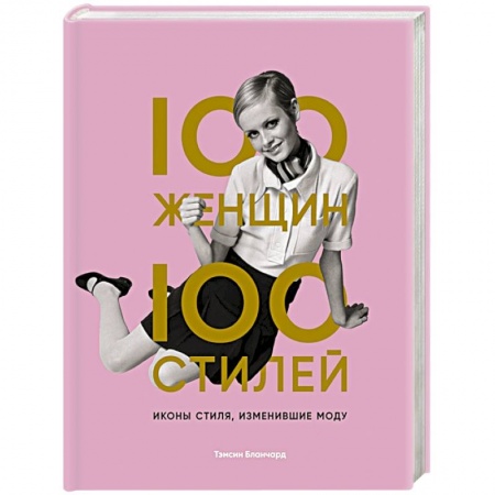 Стиль. Одежда. Украшения, книга 100 женщин - 100 стилей. Иконы стиля, изменившие моду купить по низкой цене