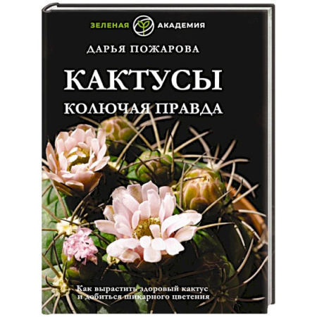 Кактусы. Суккуленты, книга Кактусы. Колючая правда купить по низкой цене