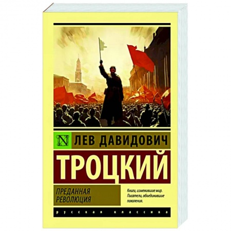 Группа, общество, личность, книга Преданная революция купить по низкой цене