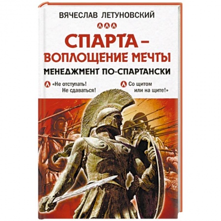 Управленческие решения, книга Спарта - воплощение мечты. Менеджмент по-спартански купить по низкой цене