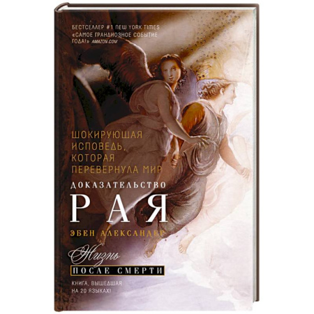 Эзотерические учения, книга Доказательство Рая. Реальный опыт нейрохирурга купить по низкой цене