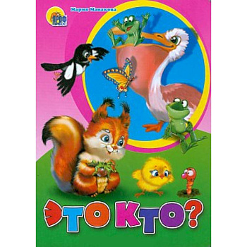 Это кто ( белка)