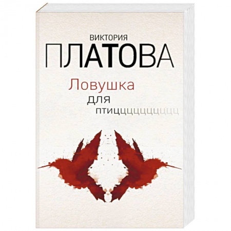 Отечественный женский детектив, книга Ловушка для птиц купить по низкой цене