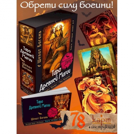 Гадание по картам Таро, книга Таро Древней магии Шепот Богинь. Карты, которые знают всё купить по низкой цене