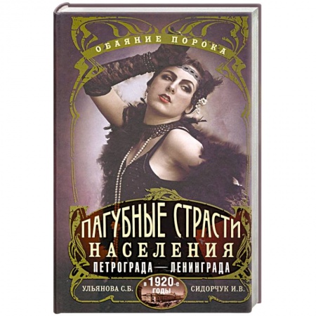 История городов, книга Пагубные страсти населения Петрограда—Ленинграда в 1920-е годы. Обаяние порока купить по низкой цене