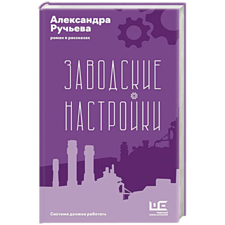 Русская современная проза, книга Заводские настройки купить по низкой цене