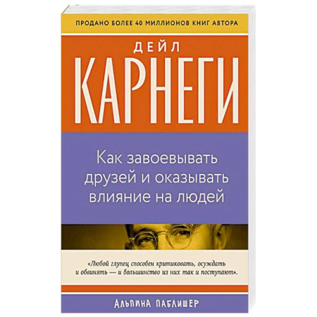 Психология общения. Межличностные коммуникации, книга Как завоевать друзей и оказывать влияние на людей купить по низкой цене