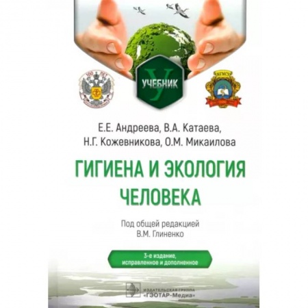 Другие виды специальной медицины, книга Гигиена и экология человека. Учебник купить по низкой цене