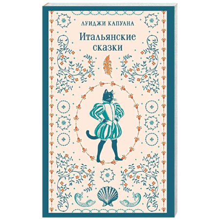 Эпос. Фольклор. Мифы, книга Итальянские сказки купить по низкой цене