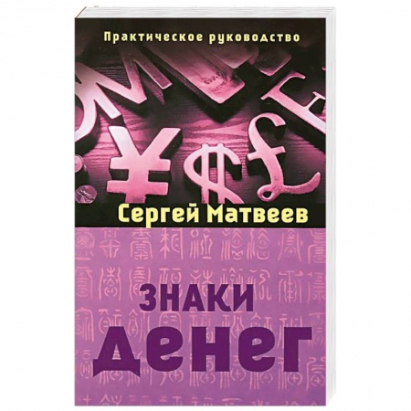 Книги, книга Знаки денег купить по низкой цене