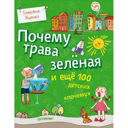 Все обо всем. Универсальные энциклопедии, книга Почему трава зеленая и еще 100 детских «почему» купить по низкой цене