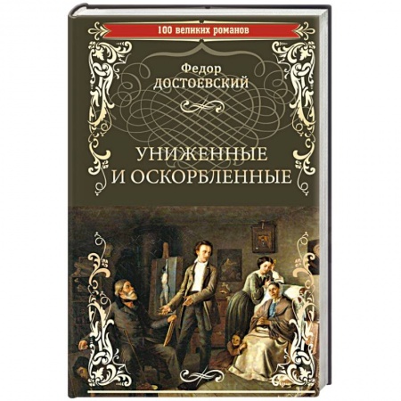 Русская классика, книга Униженные и оскорбленные купить по низкой цене