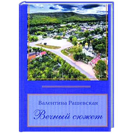 Русская поэзия, книга Вечный сюжет купить по низкой цене