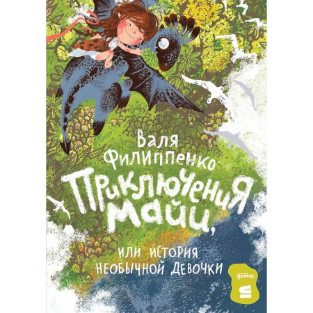 Сказки отечественных писателей, книга Приключения Майи, или История необычной девочки купить по низкой цене
